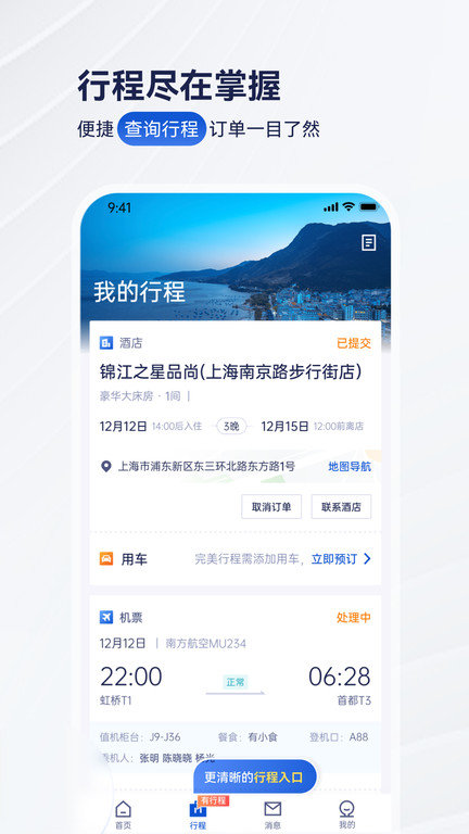 携程商旅app截图1