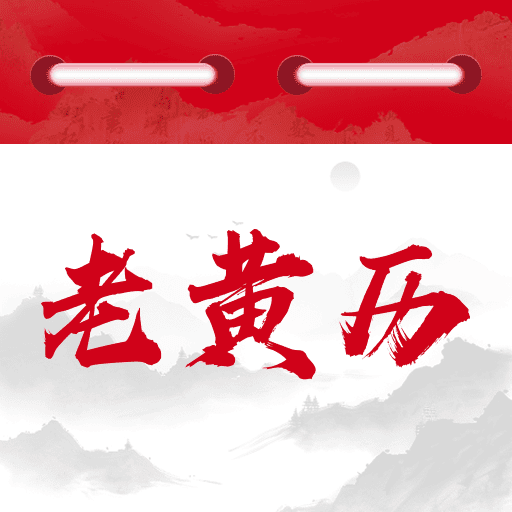 万年历免费黄历app