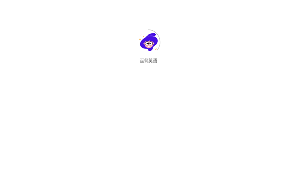巫师英语APP截图1