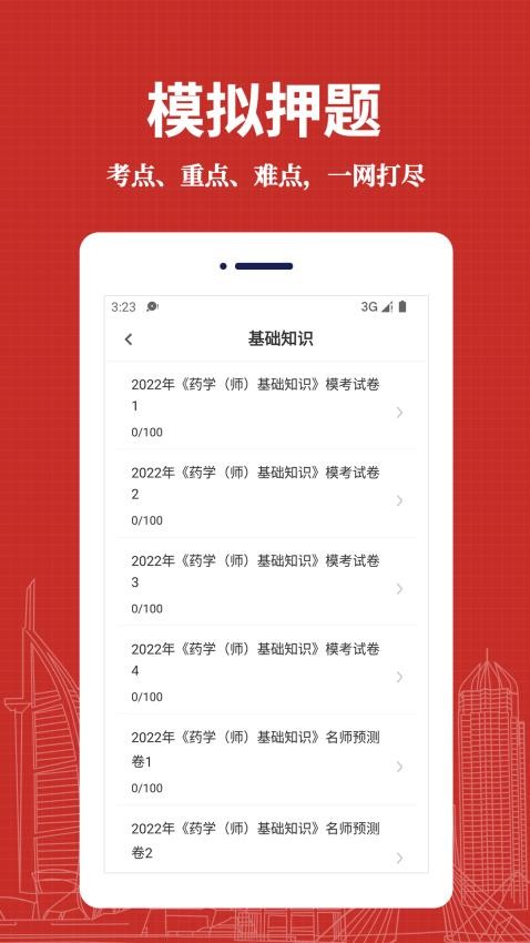 初级药师易题库app截图1