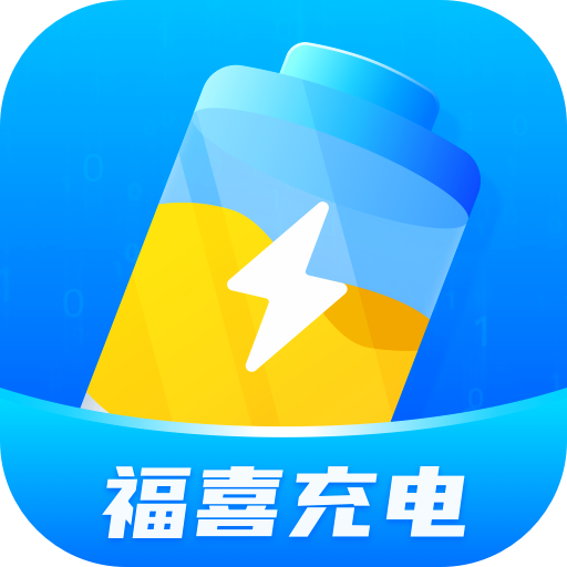 福喜充电软件
