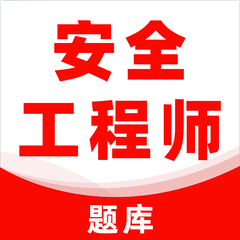 注册安全工程师刷题库app