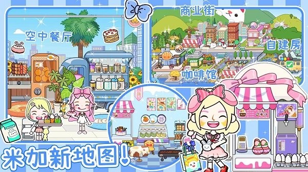 米加派对屋小镇游戏图1