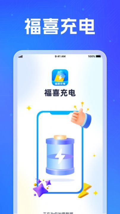 福喜充电软件截图3