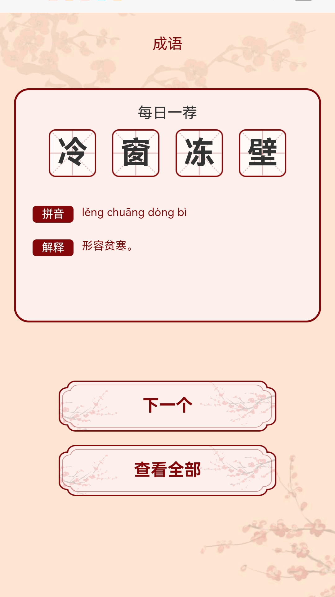 金秋猜成语app截图2