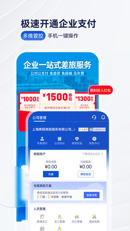 携程商旅app截图2