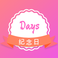 纪念日提醒app