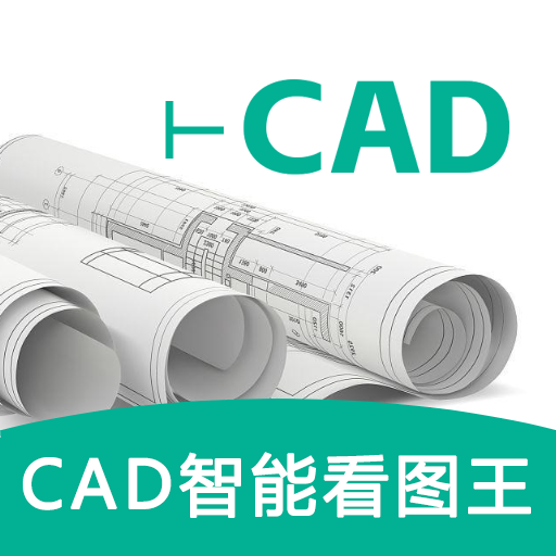 CAD智能看图王app