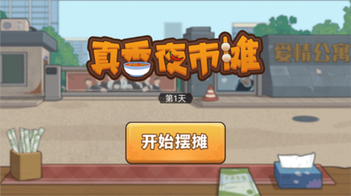 真香夜市摊手游图1