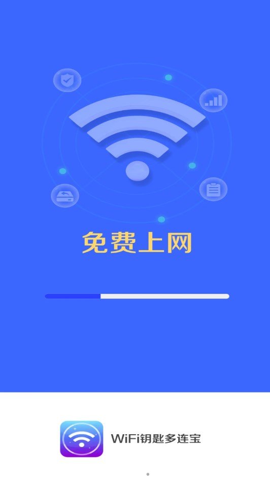 WiFi钥匙多连宝截图3