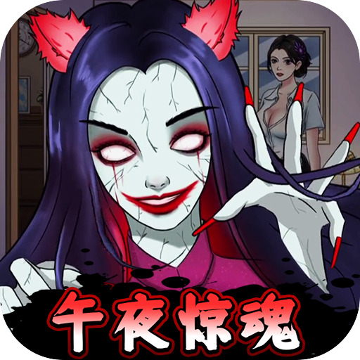 半夜诡谈游戏
