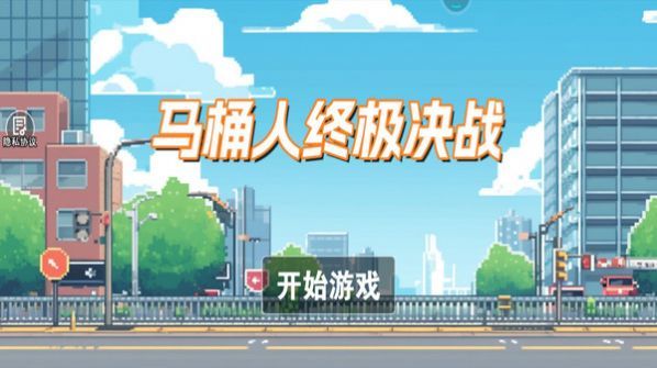 马桶人终极决战图1