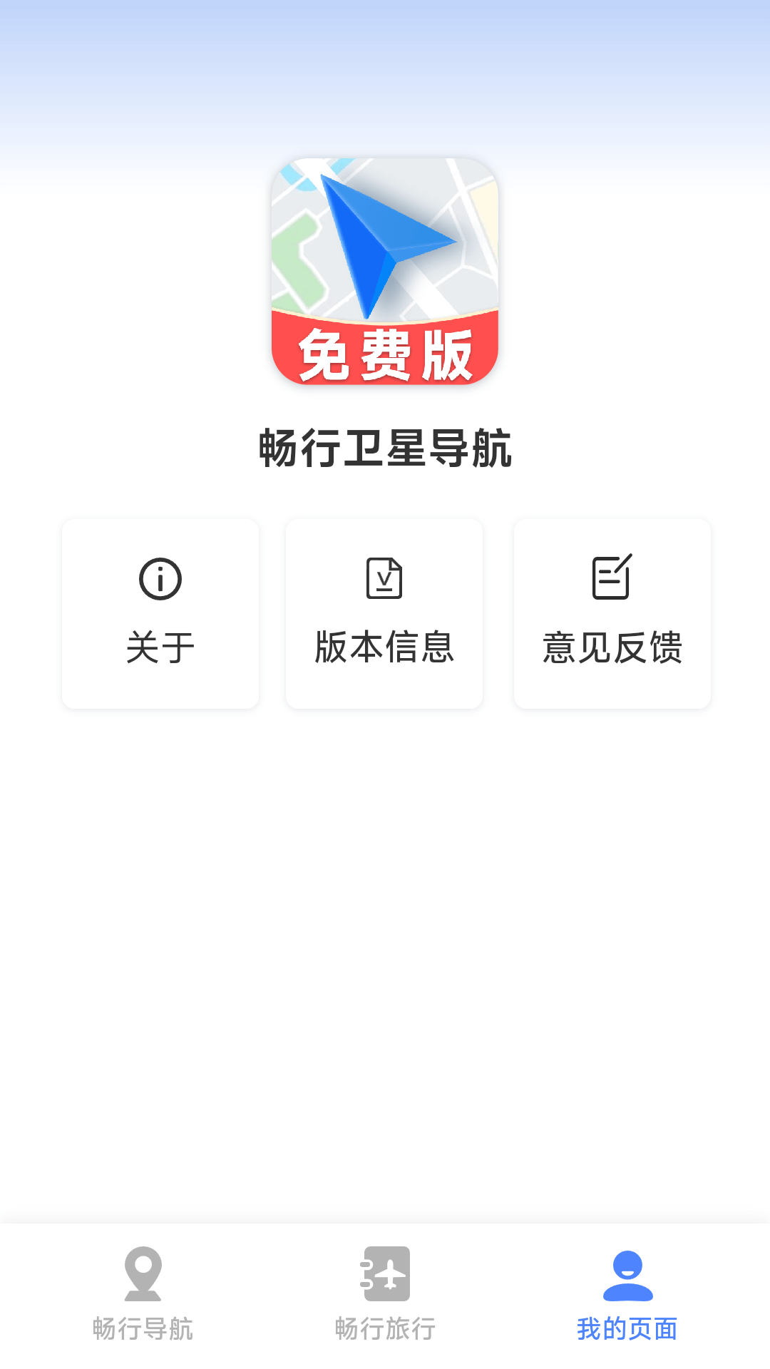 畅行卫星导航app截图2