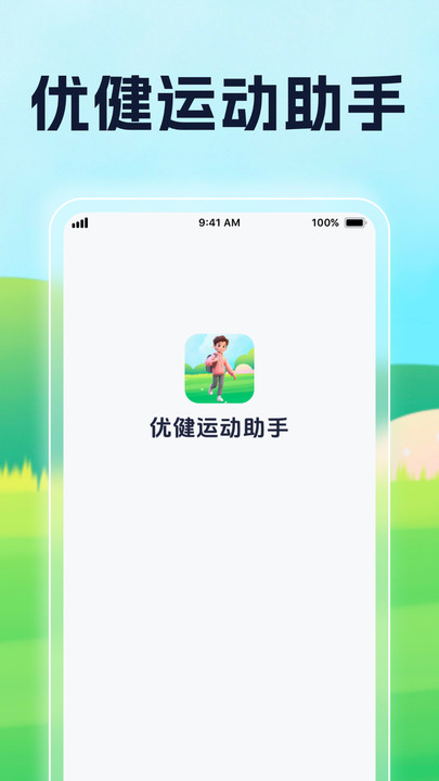 优健运动助手app截图1