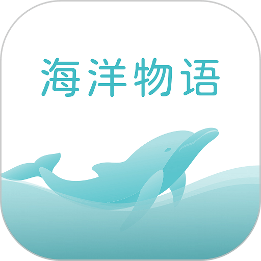 海洋物语app