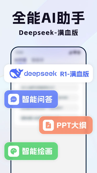 Deep全能AI助手软件截图3