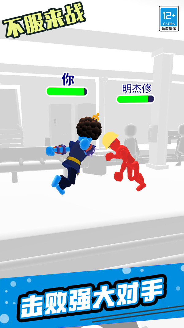 不服来战游戏截图3