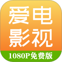 爱电影视app