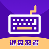 键盘忍者app