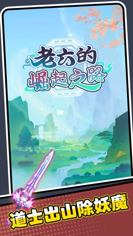 老六的崛起之路安卓版截图1