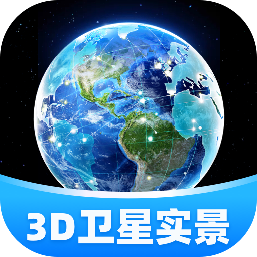 3D卫星实景导航app