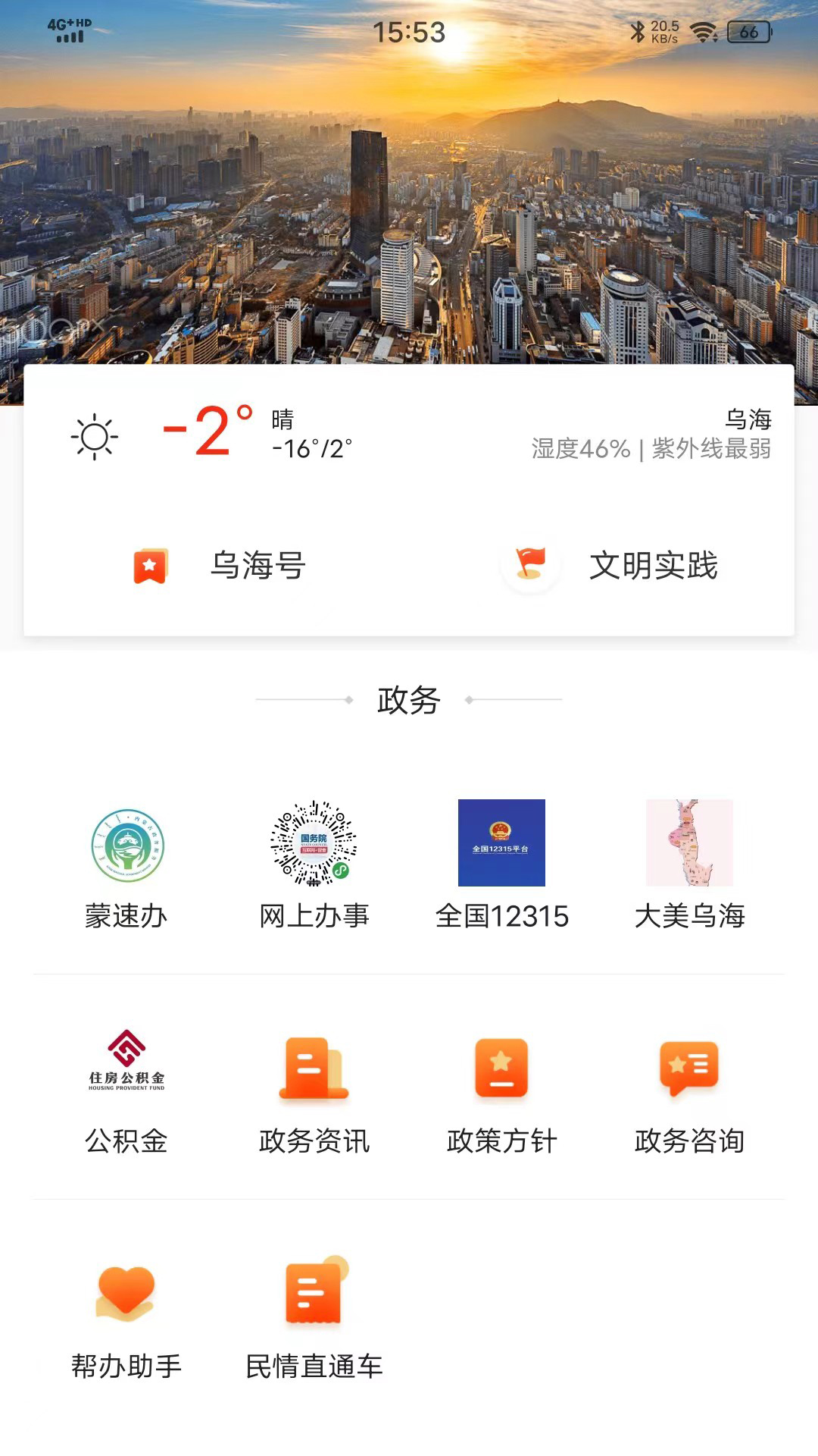 乌海融媒app截图1