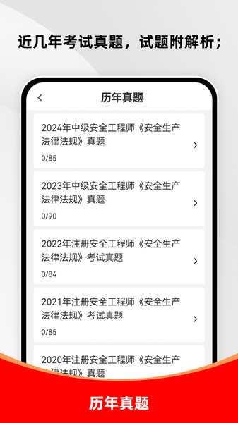 注册安全工程师刷题库app截图1