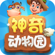神奇动物园游戏
