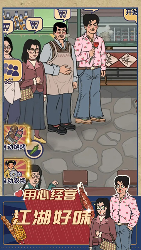 时光烧烤摊游戏图1