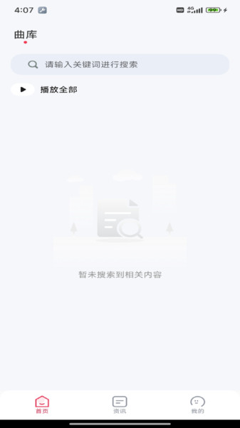 好听音乐免费软件截图3