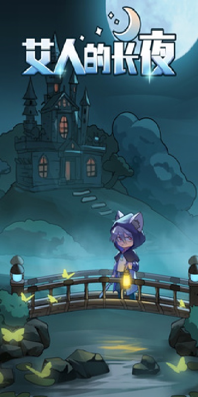 艾人的长夜游戏图1