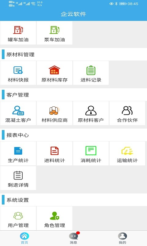 搅拌站ERP app图1