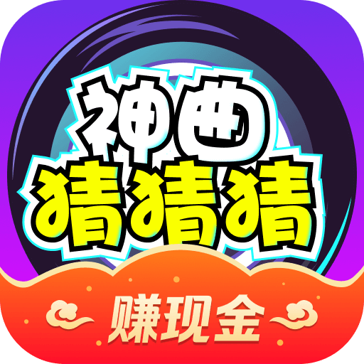 神曲猜猜猜app