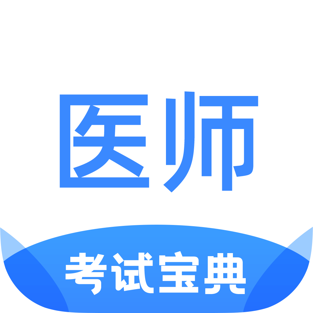 医师类资格证考试宝典app