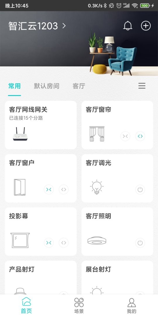 智能家居管家app截图2