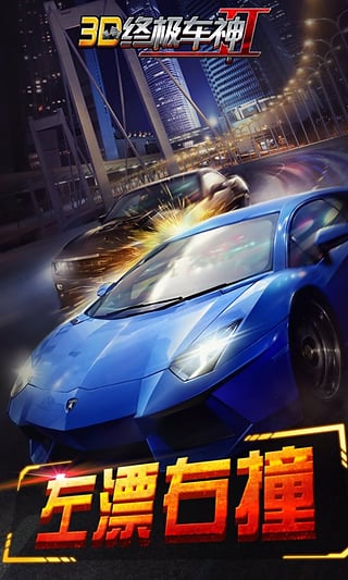 3D终极车神2截图1