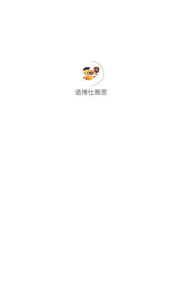 语博仕雅思图1