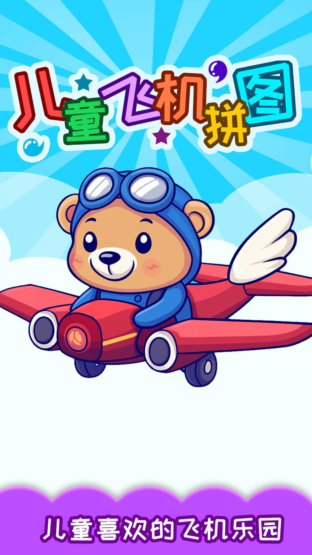 儿童飞机拼图app截图4