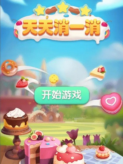 天天消一消游戏截图1