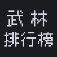 武林排行榜游戏