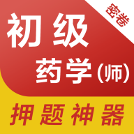 初级药师易题库app