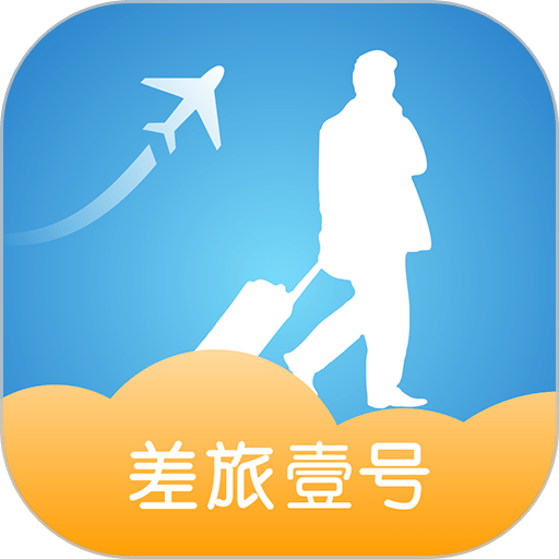 差旅壹号app
