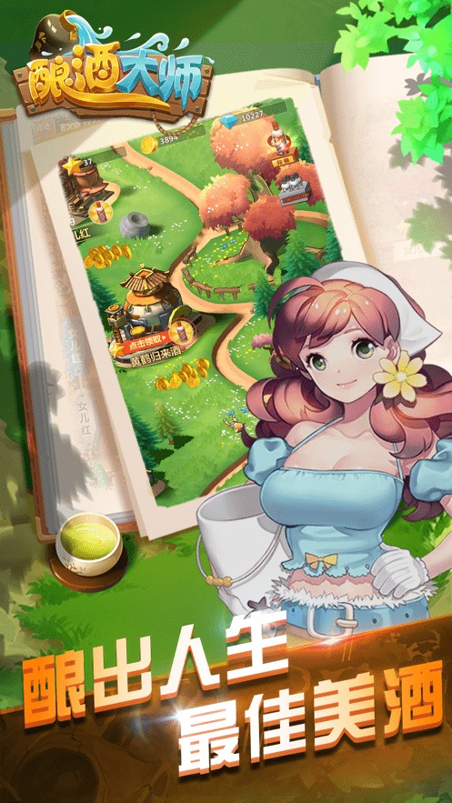 酿酒大师游戏截图1
