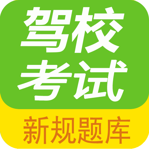 驾校考试题库通app