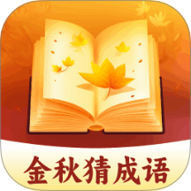 金秋猜成语app