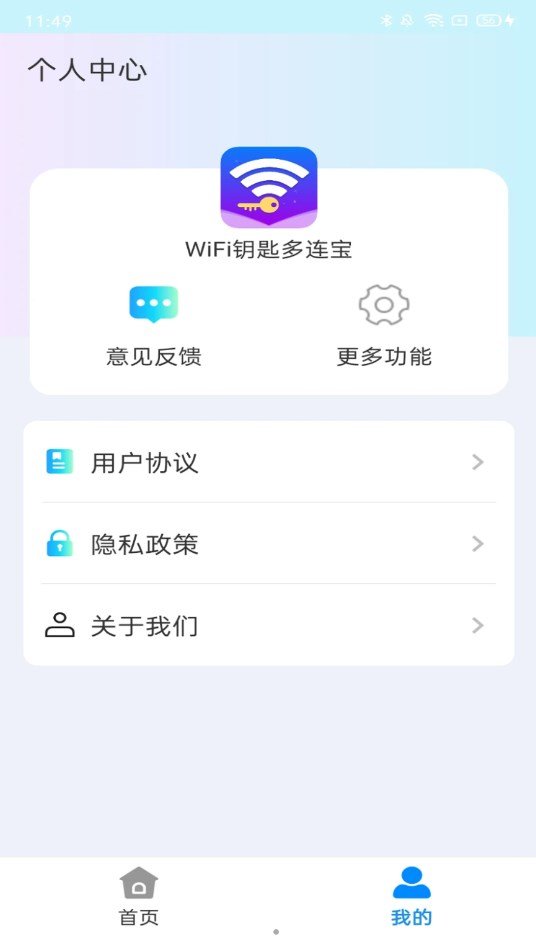 WiFi钥匙多连宝截图2