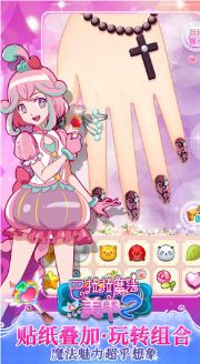 巴啦啦魔法美甲2游戏图3