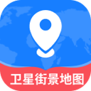 卫星街景实况地图app