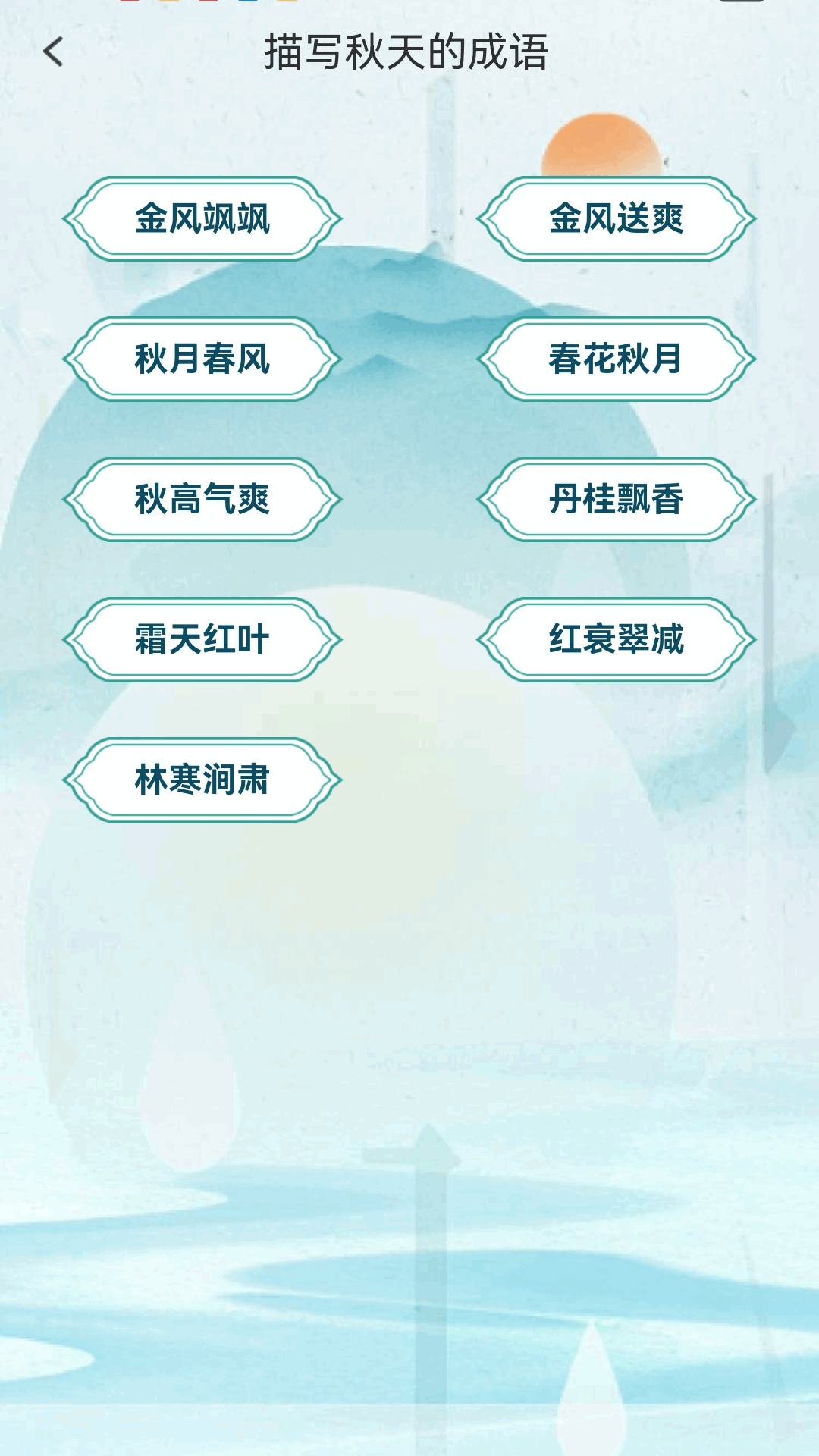 金秋猜成语app截图4