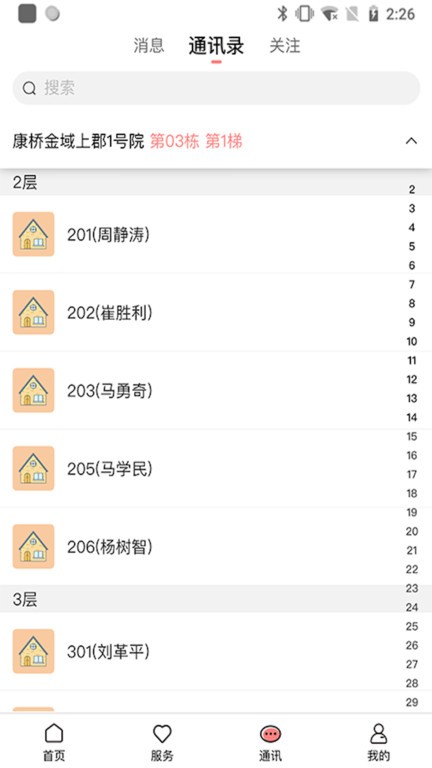 康云管家app截图4